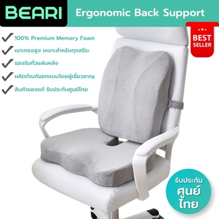 Beari เบาะรองหลัง ทรงสูง เพื่อสุขภาพ Ergonomic back support เบาะรองนั่ง เมมโมรี่โฟมแท้ รองรับทั้งแผ่นหลัง