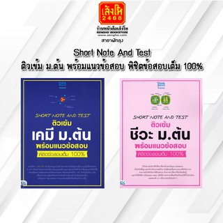 หนังสือคู่มือเตรียมสอบ Short Note And Test ติวเข้ม เคมี-ชีวะ ม.ต้น พร้อมแนวข้อสอบ พิชิตข้อสอบเต็ม 100%