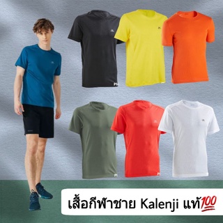 🔥เสื้อวิ่ง/ออกกำลังกายชาย Kalenji รุ่น ekiden ของแท้ 100%