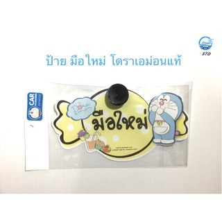 ลิขสิทธิ์แท้ โดราเอมอน ป้ายมือใหม่หัดขับ จุ๊บยาง Doraemon car sign