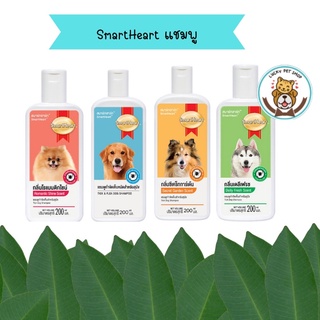 Smartheart Shampoo สมาร์ทฮาร์ท แชมพูกำจัดเห็บหมัด สำหรับสุนัข ขนาด 200ml