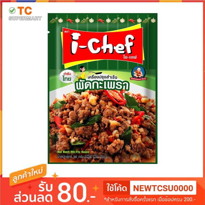 ไอเชฟ ผัดกะเพรา 50 กรัม