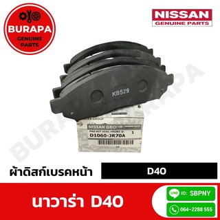 ผ้าดิสก์เบรคหน้า นิสสัน Navara D40 แท้ศูนย์ 100% (รหัสอะไหล่ D1060-JR70A)