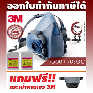 3M หน้ากาก 7500 series (7501 / 7502 / 7503)+ตลับกรอง 7093C P100+กระเป๋าคาดเอว ของแท้ จำนวน 1 ชุด (3M75007093C)