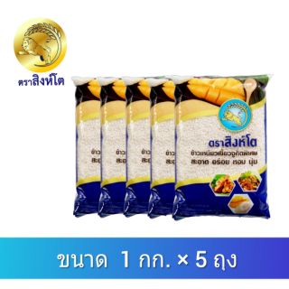 ข้าวเหนียวเขี้ยวงู 🌟  ขนาด 1 กก. × 5 ถุง ตราสิงห์โต ข้าวจาก …