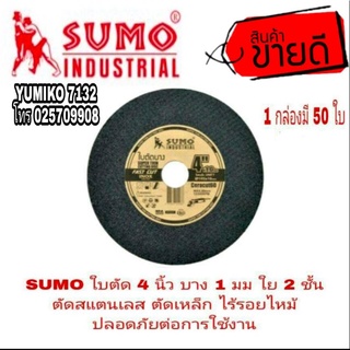 SUMO ใบตัด 4 นิ้ว ตัดสแตนเลส ตัดเหล็ก(ขายขั้นต่ำ50ใบ)ของแท้100