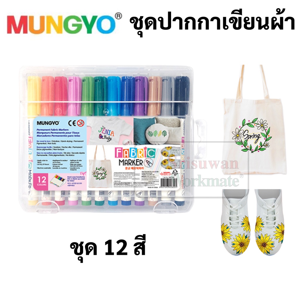 Mungyo FMF-12A ชุดปากกาเขียนผ้า 12 สี Fabric Paint ปากกาเพ้นท์ผ้า รองเท้า เพ้นท์ อเนกประสงค์