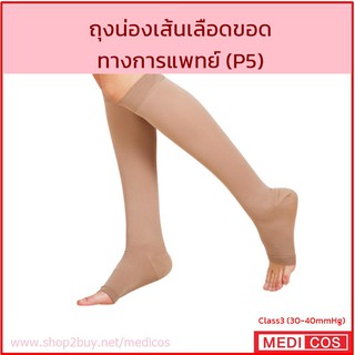 ราคาMedicos ถุงเท้าสุขภาพ ชายหญิง เปิดนิ้วเท้า สีเนื้อ รักษาส้นเลือดขอด ปวดขา Class3 แรงดัน 30-40mmHg (P5)