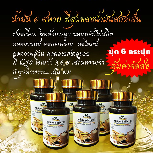 น้ำมันสกัดเย็น 6 สหาย 60 แคปซูล (ชุด 6 กระปุก)