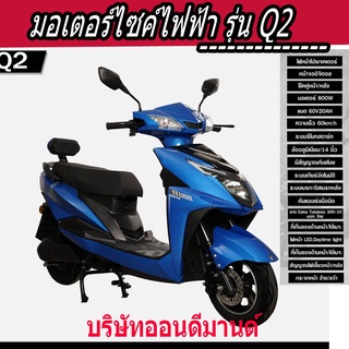 🔥จัดโปรพิเศษ🔥พิเศษใหม่ มอเตอร์ไซค์ไฟฟ้า รุ่น Q2  ปี2023 มอเตอร์ 800 วัตต์ สามารถจดทะเบียนไ