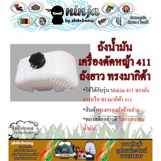 ถังน้ำมัน เครื่องตัดหญ้า 411 ทรงยาว ถังน้ำมัน มากิต้า 411