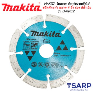 MAKITA ใบเพชร สำหรับงานทั่วไป ชนิดตัดแห้ง ขนาด 4 นิ้ว ร่อง สีน้ำเงิน รุ่น D-42612