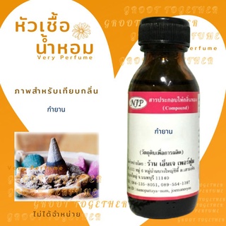 หัวเชื้อน้ำหอม 100% กลิ่น กำยาน GAMYAN (ไม่ผสมแอลกอฮอร์)