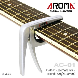 Aroma AC-01 High Quality Guitar Capo คาโป้ คาโป้กีตาร์โปร่ง คาโป้กีตาร์ไฟฟ้า อย่างดี วัสดุโลหะเกรดพรีเมียม