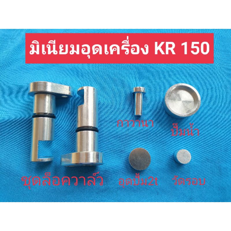 ล็อควาล์ว KR อุดกาวนา อุดปั้ม2ที งานตัวหนา ผลิตด้วยระบบcnc