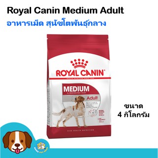 Royal Canin Medium Adult (4 kg) อาหารสุนัข สุนัขน้ำหนัก 11-25 Kg. สุนัขโตพันธุ์กลางอายุ 1 ปีขึ้นไป