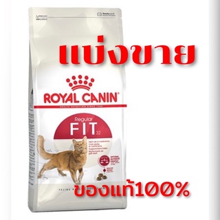 พร้อมส่ง😻อาหารแมว🍖เเบ่งขาย🍖 Royal Canin Fit 32🍖อาหารแมวแบบเม็ด สำหรับแมวโตรูปร่างดีอายุ 1 ปีขึ้นไป#ถูกสุดๆ#จัดส่งรวดเร็ว