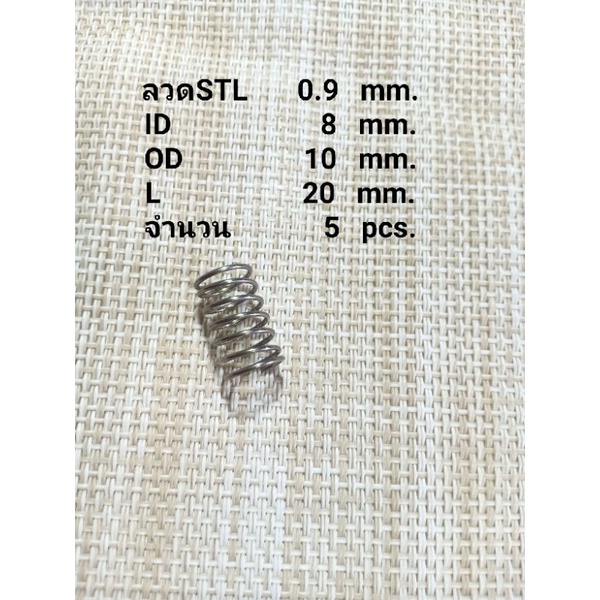 สปริงกดSTLลวด0.9mm.5ชิ้น