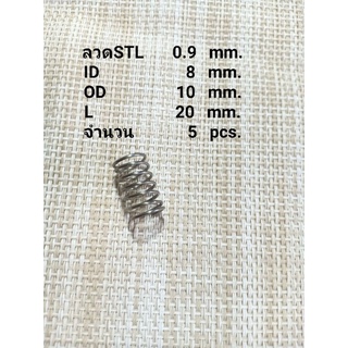 สปริงกดSTLลวด0.9mm.5ชิ้น