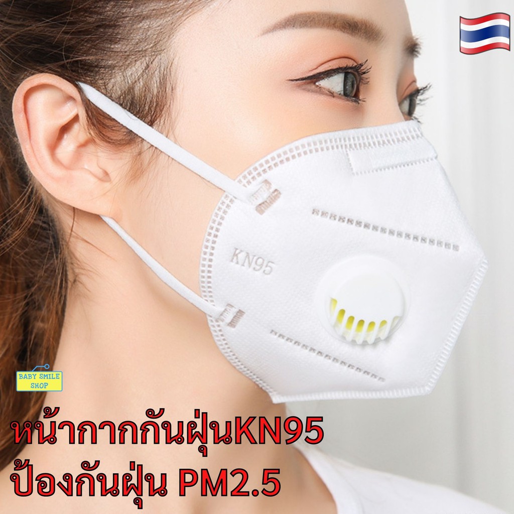 หน้ากากกันฝุ่น PM2.5 KN95 มีวาล์ว และไม่วาล์ว กรองฝุ่นละออง หน้ากากป้องกันฝุ่น PM2.5 ได้ N95 B107