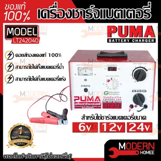 PUMA เครื่องชาร์จแบตเตอรี่ รุ่น LT242040PU เครื่องชาร์จ ตู้ชาร์จ