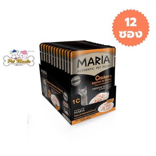 12ซอง(1C) Maria Cat Food All Flavor 70gX12pcs มาเรีย อาหารแมวเกรดพรีเมียม สูตรเนื้อไก่และปลาแซลมอล