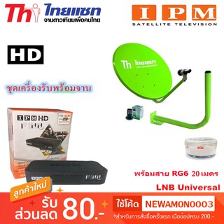 กล่องรับดาวเทียม IPM HD FINN พร้อมชุดจานดาวเทียมปิคนิค Thaisat 35cm.(ยึดผนัง) พร้อมสาย RG6 ยาว20เมตร