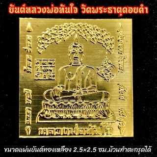 แผ่นยันต์หลวงพ่อทันใจ วัดพระธาตุดอยคำ (ทำจากทองเหลือง ขนาด 2.5*2.5ซม.)บูชาพกใส่กระเป๋าเงิน หรือติดตัว พกใส่หลังเคสโทรศัพ