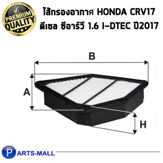 WIX ไส้กรองอากาศ, กรองอากาศ, HONDA CRV17 ดีเซล ซีอาร์วี 1.6 I-DTEC ปี17 / WA9854