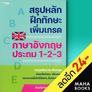 สรุปหลักฝึกทักษะเพิ่มเกรดฯอังกฤษ ป.1-2-3 | ต้นกล้า ฝ่ายวิชาการสำนักพิมพ์