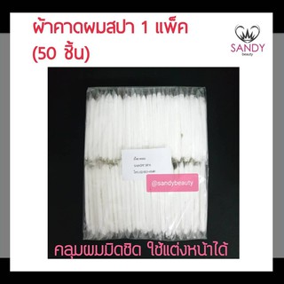 ขายดี! ผ้าคาดผมสปา Sandy Spa แซนดี้ สปา 1แพ็ค/50ชิ้น สีขาว Free Size คลุมผมมิดชิด คาดผมแต่งหน้า เนื้อผ้านุ่ม