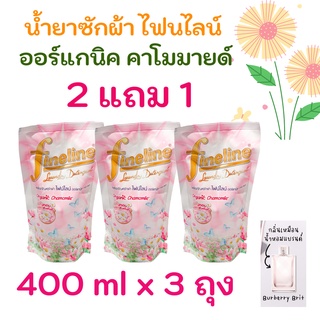 **หอมสุดๆ**3ถุง Fineline ไฟน์ไลน์ซักผ้า ออร์แกนิค คาโมมายล์ 400 มล ( ยกแพค 3 ถุง )