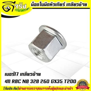 น็อตใบมีดตัดหญ้า น็อตหัวเกียร์ น็อตเกลียวซ้าย เบอร์ 17 เครื่องตัดหญ้า 260, 328, 411, GX35, UT31 Byดีจริงการเกษตร