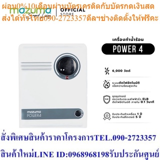 Mazuma เครื่องทำน้ำร้อน รุ่น POWER 4 6000 วัตต์