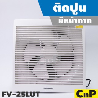 Panasonic พัดลมดูดอากาศ ติดปูน มีหน้ากาก ใบพัด 10 นิ้ว (10") รุ่น FV-25LUT