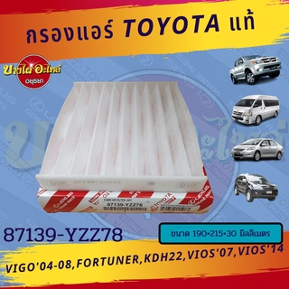 กรองแอร์/กรองอากาศในห้องโดยสาร Toyota รุ่น Vigo, Fortuner ปี 2005-2014, Commuter, Vios ปี 2007-2016 ของแท้ [87139-YZZ78]