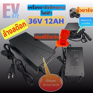 เครื่องชาร์จ แบตเตอรี่ จักรยานไฟฟ้า 36V 12AH