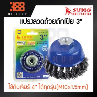 แปรงลวดถ้วยถักเปีย SUMO 2-1/2 , 3"  ขัดสนิม