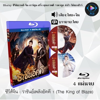 Bluray ซีรีส์จีน ราชันย์เพลิงอัคคี 1 (The King of Blaze) : 3 แผ่นจบ (พากย์ไทย+ซับไทย) (FullHD 1080p)