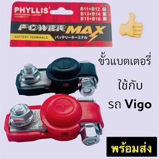 ขั้วแบตเตอรี่ VIGO D-MAX อย่างดี ฺNAS PHYLLIS POWER MAX B11,B12 ใช้กับแบตเตอรรี่ขนาด 60 Aขึ้นไป รถกระบะ