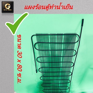 แผงตู้น้ำเย็น 1/8HP ขนาด 30*80 คุณภาพดี