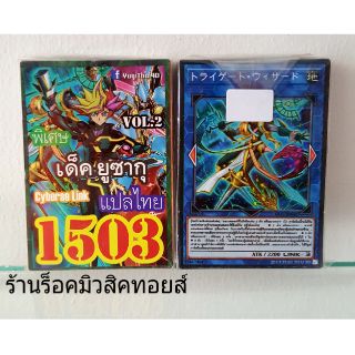 การ์ดยูกิ เลข1503 (เด็ค ยูซากุ VOL.2) แปลไทย