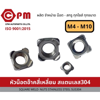 น็อต หัวน็อตอ๊าคสี่เหลี่ยม สแตนเลส 304 ขนาด M4 -M10 [SQUARE WELD NUTS STAINLESS STEEL SUS304]