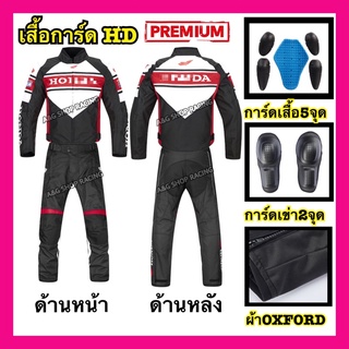 เสื้อการ์ดHonda (การ์ด5จุด) กางเกงการ์ดHonda(การ์ด2จุด)เสื้อแจ็คเก็ต เสื้อขับรถ