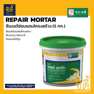 จระเข้ Repair Mortar รีแพร์ มอร์ต้า ซีเมนต์ซ่อมแซมโครงสร้าง (5 กก.) ปูนสำเร็จรูป ซ่อมแซมโครงสร้าง ซีเมนต์ซ่อมโครงสร้าง