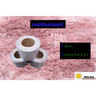 ***ราคาถูกที่สุด*** เทปพันท่อแอร์ ผ้าพันท่อแอร์ สีเทา แบบไม่มีกาว คุณภาพดี