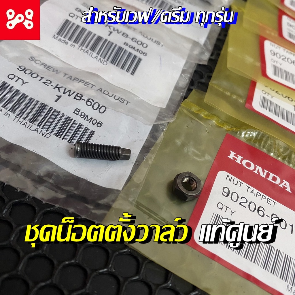 ชุดสกรูปรับตั้งวาล์ว เวฟทุกรุ่น แท้เบิกศูนย์ 90012-KWB-600 ชุดน็อตตั้งวาล์ว 15มิล น็อตล็อคตั้งวาวล์ สกรูปรับตั้งวาล์วแท้