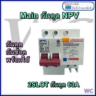 NPV เบรกเกอร์เมนท์กันดูด 2ช่อง 63แอมป์ แบบ2slot RCB MAINกันดูด 2SLOT