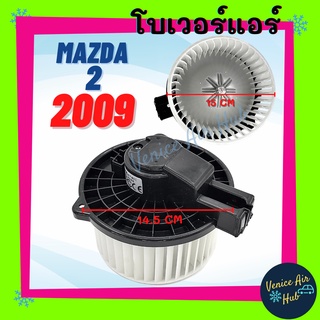 โบเวอร์ แอร์ รถยนต์ มาสด้า 2 2009 - 2014 (ปลั๊กใหญ่) Blower MAZDA 2 09 - 14 โบลเวอร์แอร์ พัดลมแอร์ พัดลมตู้แอร์ มอเตอร์