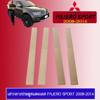 เสากลางประตูสแตนเลส Pajero Sport 2008-2014